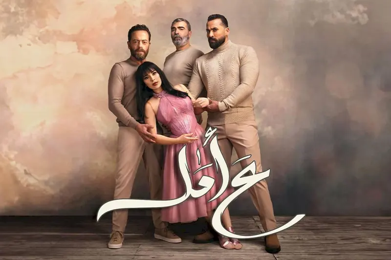 مسلسل ع أمل